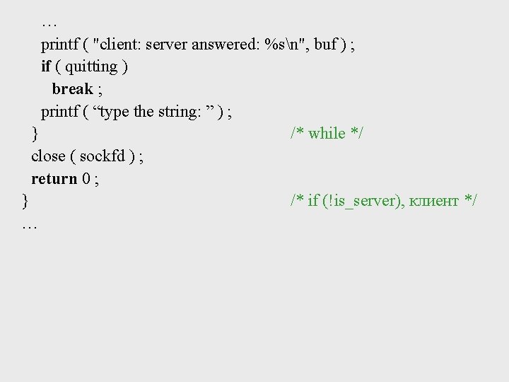 … printf ( "client: server answered: %sn", buf ) ; if ( quitting )