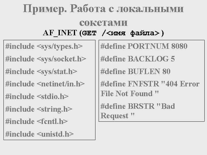 Пример. Работа с локальными сокетами AF_INET (GET /<имя файла> ) #include <sys/types. h> #define