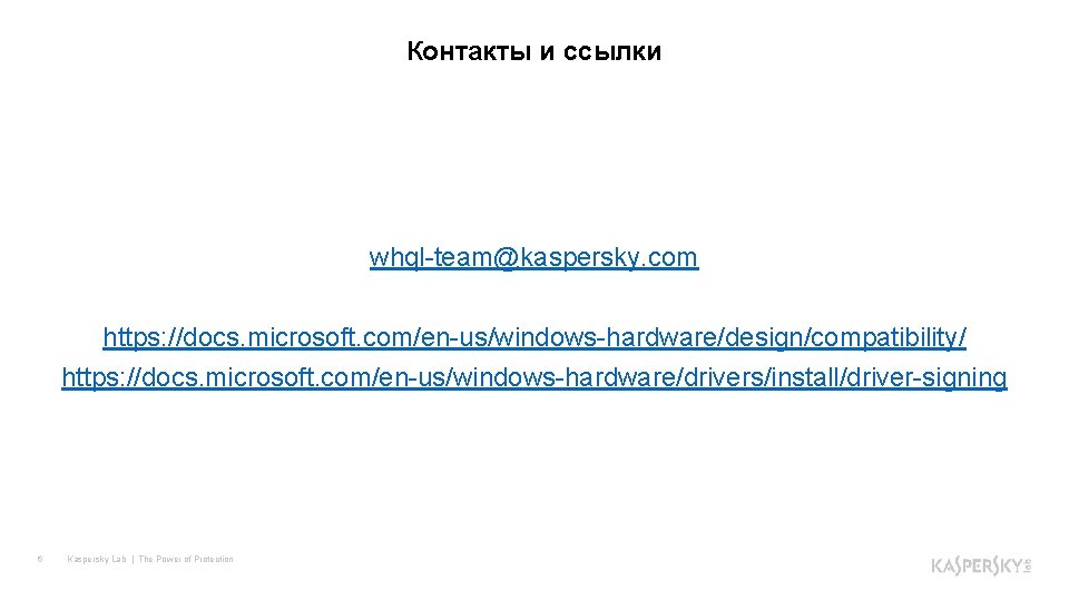 Контакты и ссылки whql-team@kaspersky. com https: //docs. microsoft. com/en-us/windows-hardware/design/compatibility/ https: //docs. microsoft. com/en-us/windows-hardware/drivers/install/driver-signing 6