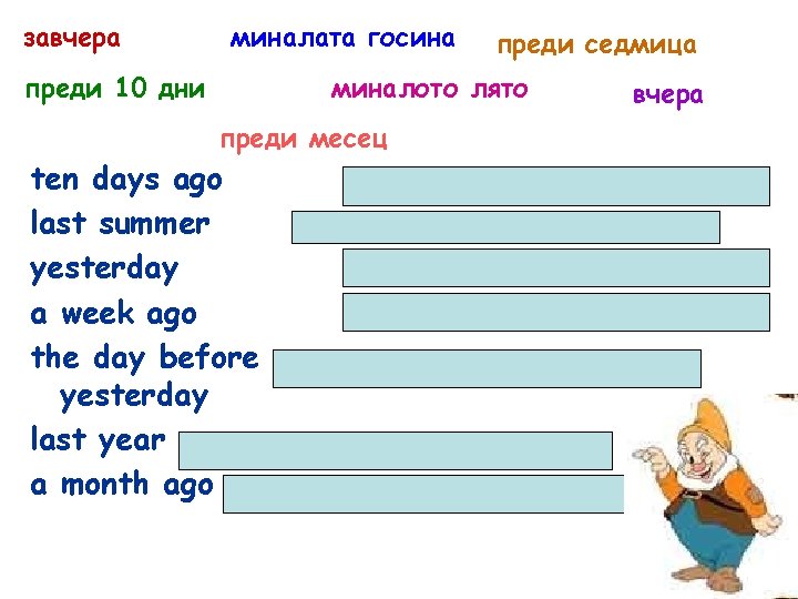 завчера миналата госина преди 10 дни преди седмица миналото лято преди месец ten days