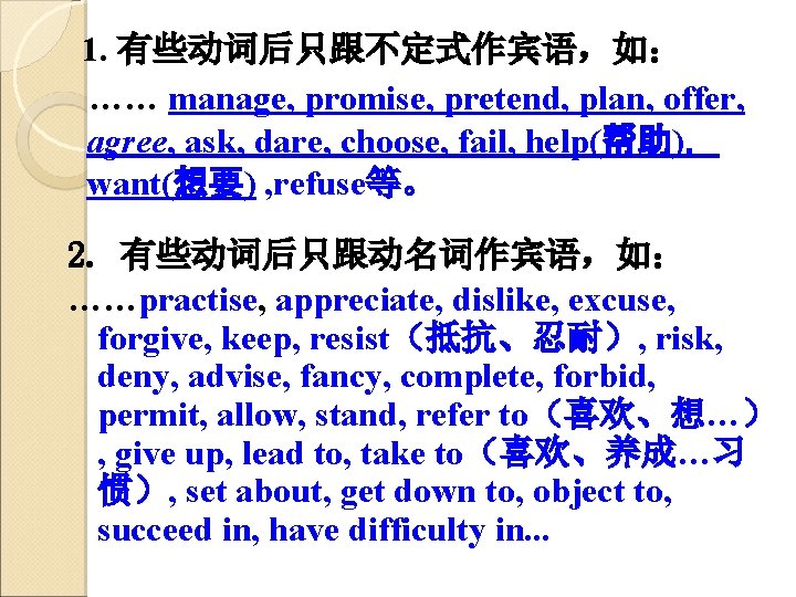 1. 有些动词后只跟不定式作宾语，如： …… manage, promise, pretend, plan, offer, agree, ask, dare, choose, fail, help(帮助)，