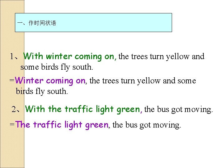 一、作时间状语 1、With winter coming on, the trees turn yellow and some birds fly south.