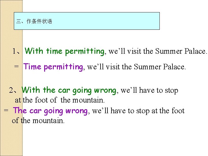三、作条件状语 1、With time permitting, we’ll visit the Summer Palace. = Time permitting, we’ll visit