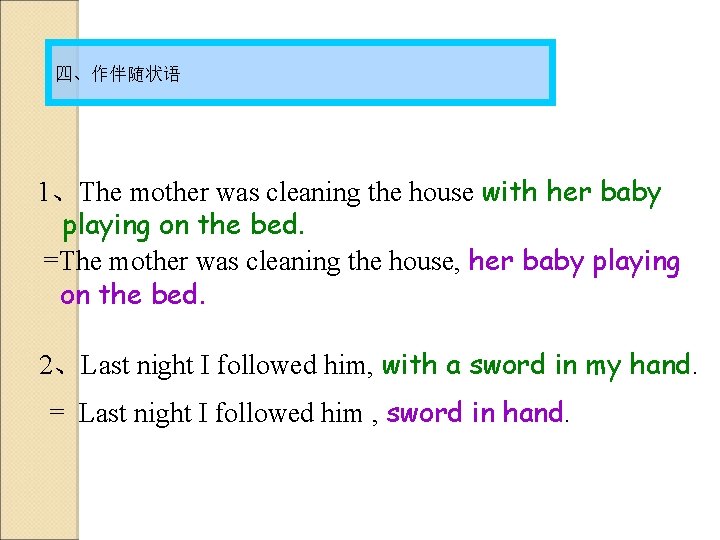 四、作伴随状语 1、The mother was cleaning the house with her baby playing on the bed.