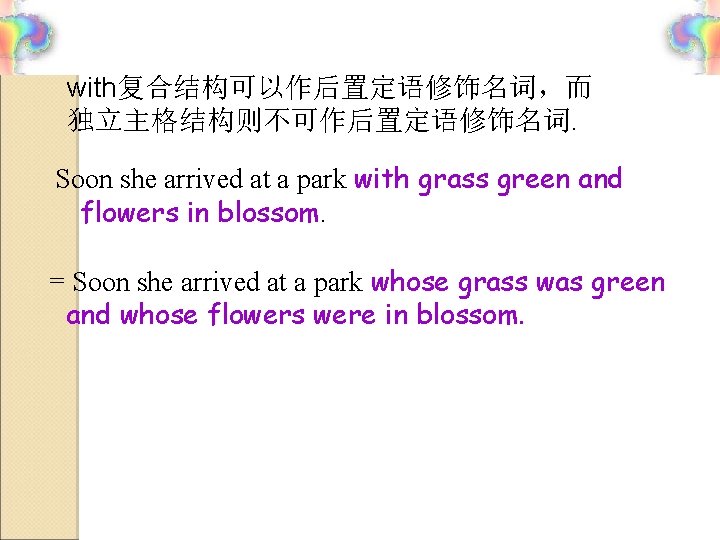 with复合结构可以作后置定语修饰名词，而 独立主格结构则不可作后置定语修饰名词. Soon she arrived at a park with grass green and flowers in