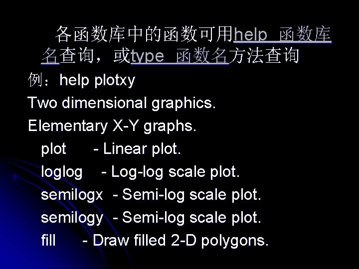 各函数库中的函数可用help 函数库 名查询，或type 函数名方法查询 例：help plotxy Two dimensional graphics. Elementary X-Y graphs. plot -