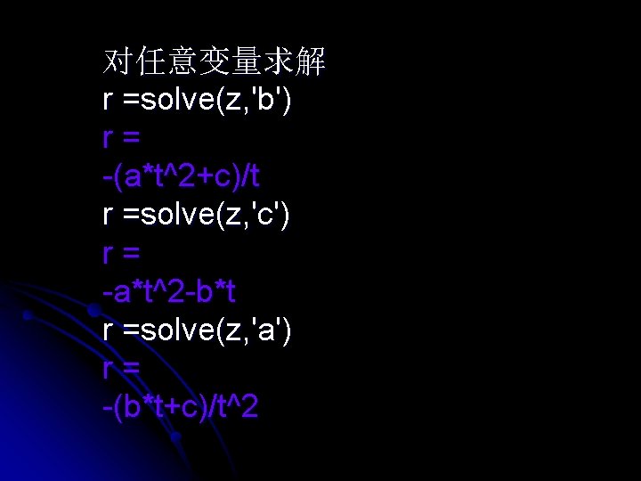对任意变量求解 r =solve(z, 'b') r= -(a*t^2+c)/t r =solve(z, 'c') r= -a*t^2 -b*t r =solve(z,