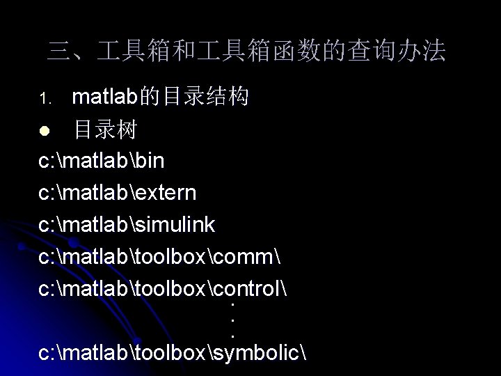 三、 具箱和 具箱函数的查询办法 matlab的目录结构 l 目录树 c: matlabbin c: matlabextern c: matlabsimulink c: matlabtoolboxcomm