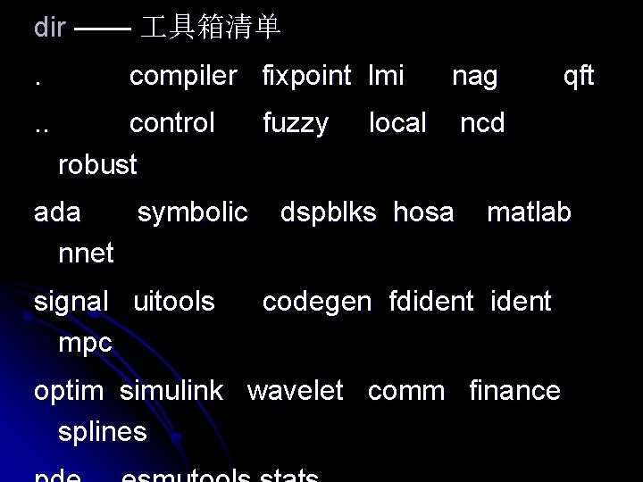 dir —— 具箱清单. . . compiler fixpoint lmi control robust ada symbolic nnet signal