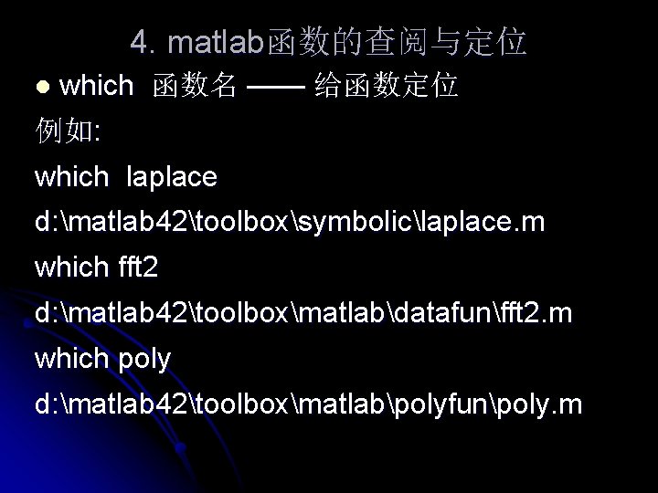 4. matlab函数的查阅与定位 l which 函数名 —— 给函数定位 例如: which laplace d: matlab 42toolboxsymboliclaplace. m