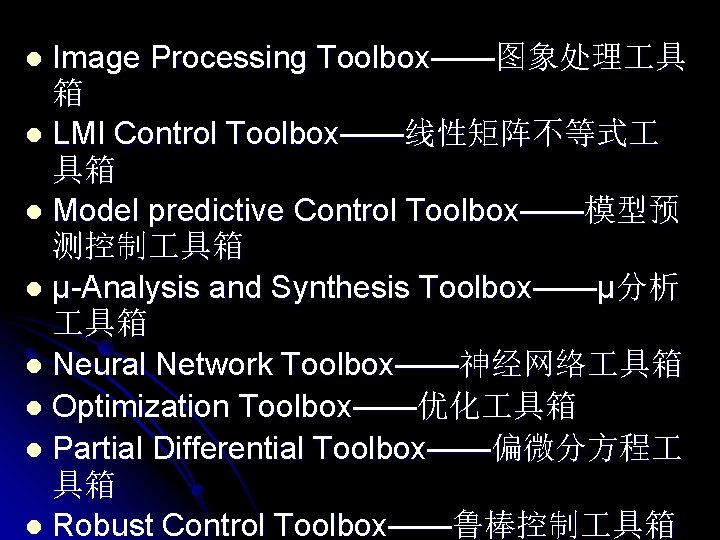 Image Processing Toolbox——图象处理 具 箱 l LMI Control Toolbox——线性矩阵不等式 具箱 l Model predictive Control
