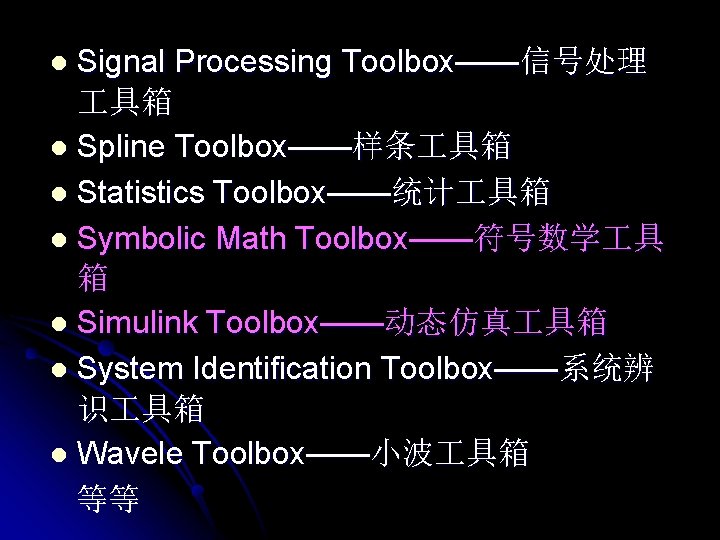 Signal Processing Toolbox——信号处理 具箱 l Spline Toolbox——样条 具箱 l Statistics Toolbox——统计 具箱 l Symbolic