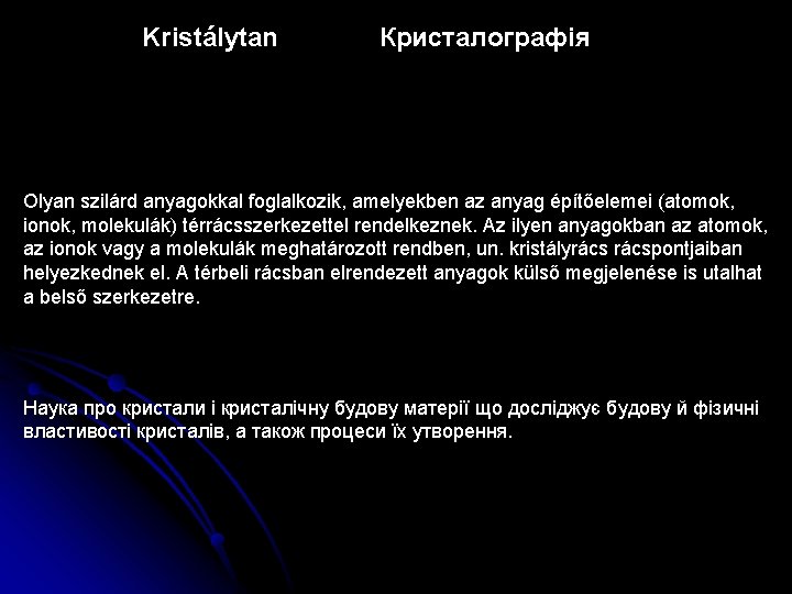 Kristálytan Кристалографія Olyan szilárd anyagokkal foglalkozik, amelyekben az anyag építőelemei (atomok, ionok, molekulák) térrácsszerkezettel