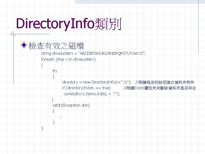 Directory. Info類別 檢查有效之磁槽 string drive. Letters = "ABCDEFGHIJKLMNOPQRSTUVWXYZ"; foreach (char c in drive. Letters)