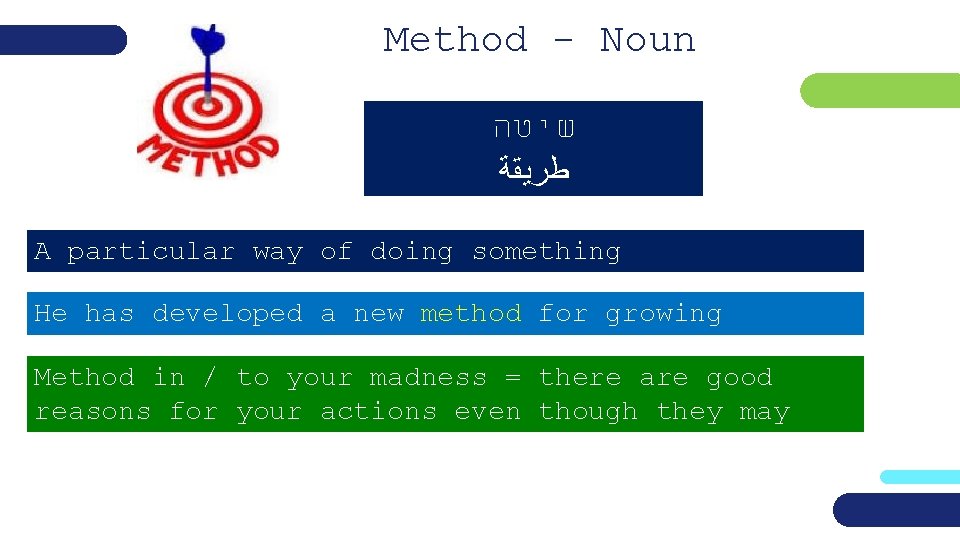 Method - Noun שיטה ﻃﺮﻳﻘﺔ A particular way of doing something He has developed