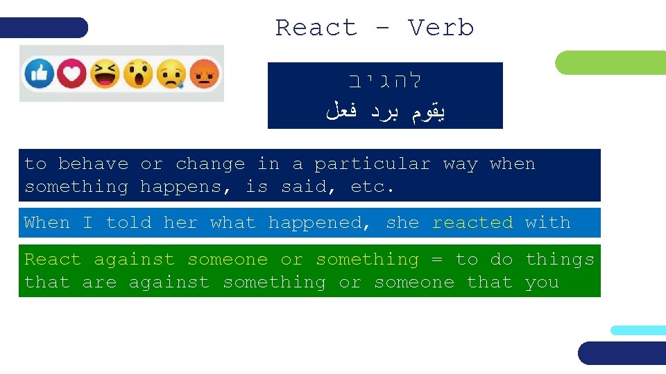 React - Verb להגיב ﻳﻘﻮﻡ ﺑﺮﺩ ﻓﻌﻞ to behave or change in a particular