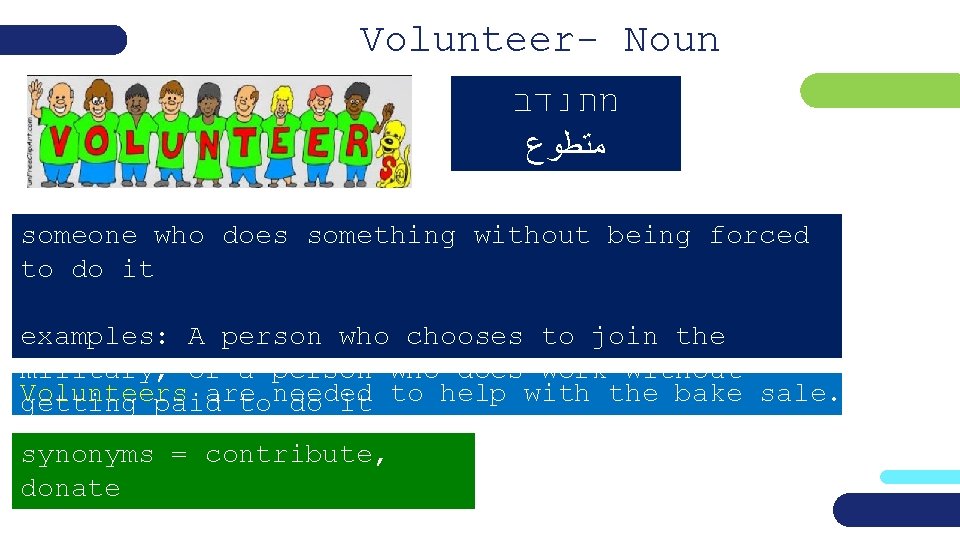 Volunteer- Noun מתנדב ﻣﺘﻄﻮﻉ someone who does something without being forced to do it