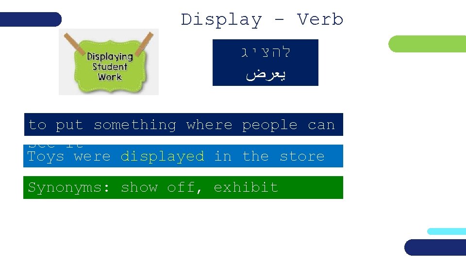 Display - Verb להציג ﻳﻌﺮﺽ to put something where people can see it Toys