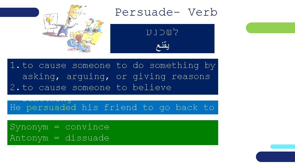 Persuade- Verb לשכנע ﻳﻘﻨﻊ 1. to cause someone to do something by asking, arguing,