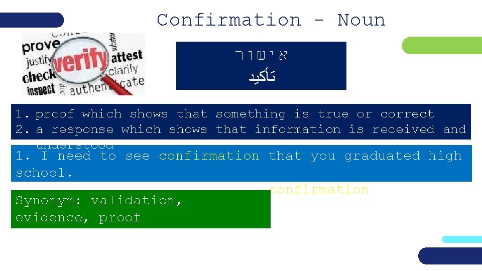 Confirmation - Noun אישור ﺗﺄﻜﻴﺪ 1. proof which shows that something is true or