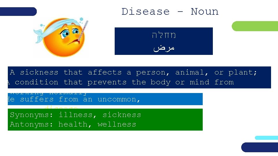 Disease - Noun מחלה ﻣﺮﺽ A sickness that affects a person, animal, or plant;