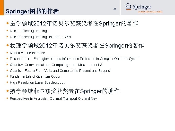 Springer图书的作者 28 • 医学领域 2012年诺贝尔奖获奖者在Springer的著作 • • Nuclear Reprogramming and Stem Cells • 物理学领域