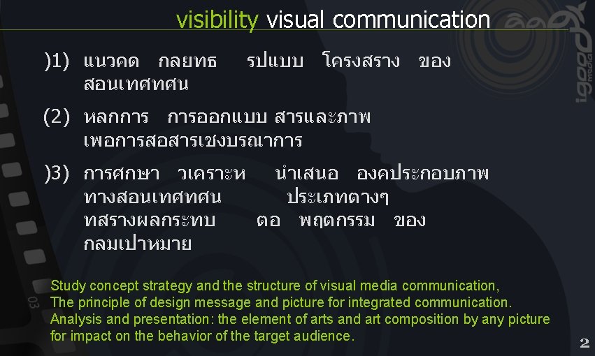 visibility visual communication )1) แนวคด กลยทธ สอนเทศทศน รปแบบ โครงสราง ของ (2) หลกการ การออกแบบ สารและภาพ