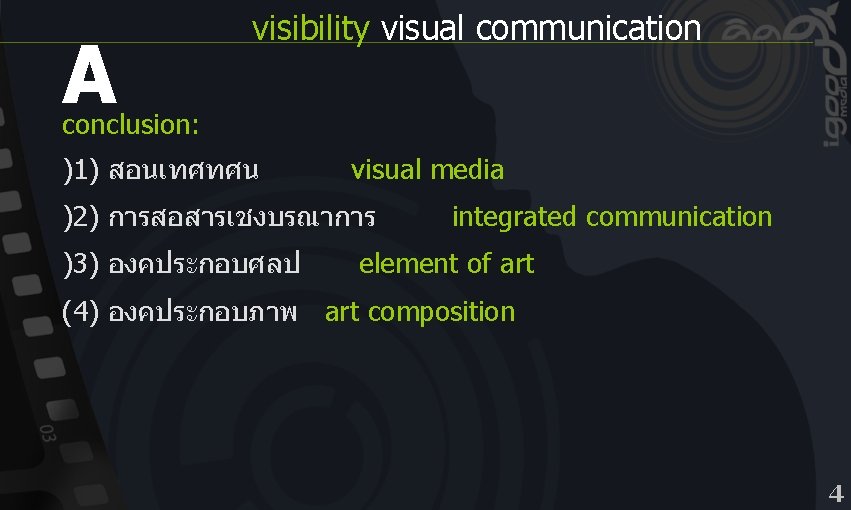 A visibility visual communication conclusion: )1) สอนเทศทศน visual media )2) การสอสารเชงบรณาการ )3) องคประกอบศลป integrated