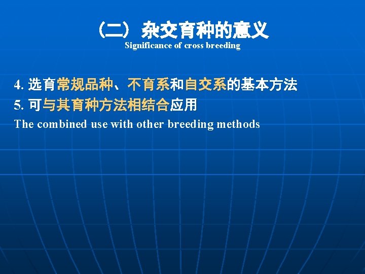 (二) 杂交育种的意义 Significance of cross breeding 4. 选育常规品种、不育系和自交系的基本方法 5. 可与其育种方法相结合应用 The combined use with