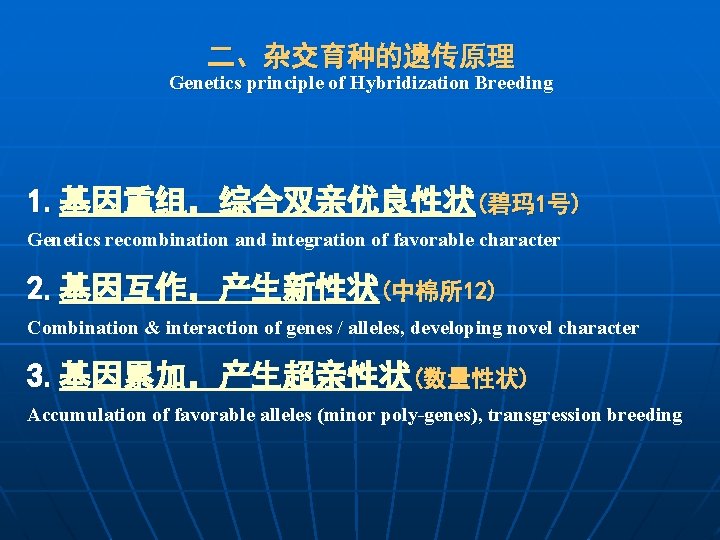 二、杂交育种的遗传原理 Genetics principle of Hybridization Breeding 1. 基因重组，综合双亲优良性状(碧玛 1号) Genetics recombination and integration of