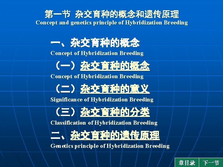 第一节 杂交育种的概念和遗传原理 Concept and genetics principle of Hybridization Breeding 一、杂交育种的概念 Concept of Hybridization Breeding