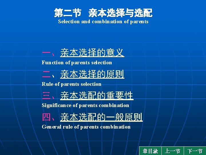 第二节 亲本选择与选配 Selection and combination of parents 一、亲本选择的意义 Function of parents selection 二、亲本选择的原则 Rule