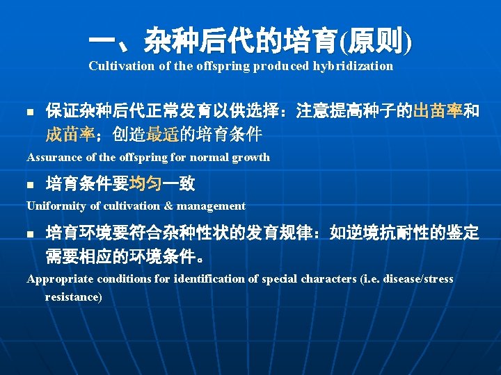 一、杂种后代的培育(原则) Cultivation of the offspring produced hybridization n 保证杂种后代正常发育以供选择：注意提高种子的出苗率和 成苗率；创造最适的培育条件 Assurance of the offspring