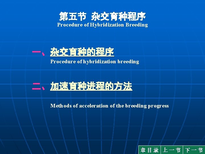 第五节 杂交育种程序 Procedure of Hybridization Breeding 一、杂交育种的程序 Procedure of hybridization breeding 二、加速育种进程的方法 Methods of