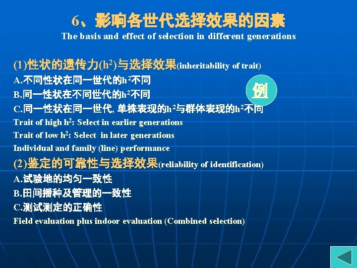 6、影响各世代选择效果的因素 The basis and effect of selection in different generations (1)性状的遗传力(h 2)与选择效果(inheritability of trait)