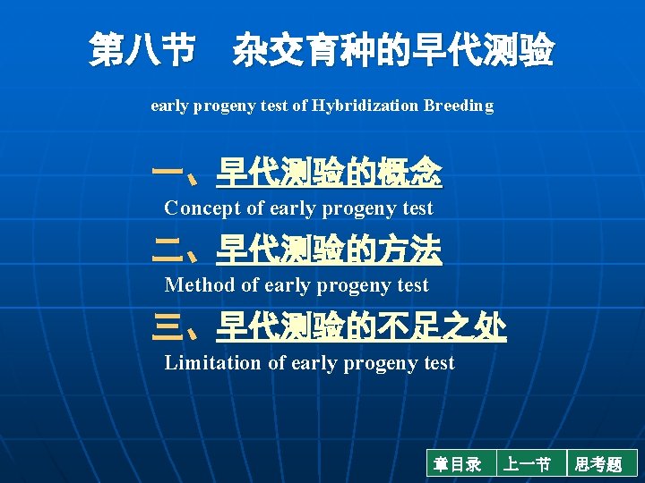 第八节 杂交育种的早代测验 early progeny test of Hybridization Breeding 一、早代测验的概念 Concept of early progeny test