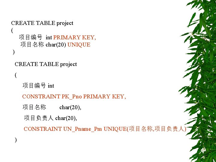 CREATE TABLE project ( 项目编号 int PRIMARY KEY, 项目名称 char(20) UNIQUE ) CREATE TABLE