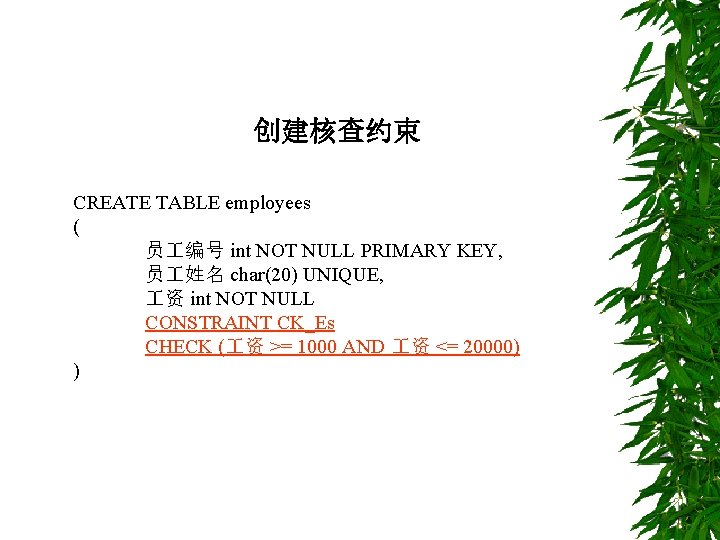 创建核查约束 CREATE TABLE employees ( 员 编号 int NOT NULL PRIMARY KEY, 员 姓名