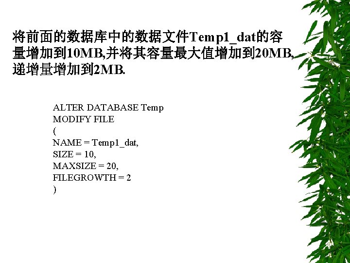 将前面的数据库中的数据文件Temp 1_dat的容 量增加到 10 MB, 并将其容量最大值增加到 20 MB, 递增量增加到 2 MB. ALTER DATABASE Temp