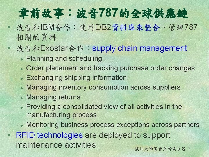 章前故事：波音 787的全球供應鏈 § 波音和IBM合作：使用DB 2資料庫來整合、管理787 相關的資料 § 波音和Exostar合作：supply chain management l l l l
