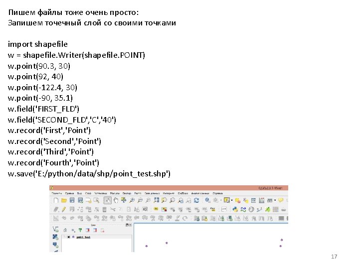 Пишем файлы тоже очень просто: Запишем точечный слой со своими точками import shapefile w
