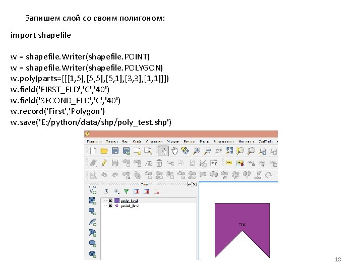 Запишем слой со своим полигоном: import shapefile w = shapefile. Writer(shapefile. POINT) w =