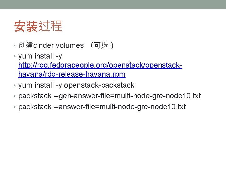 安装过程 • 创建cinder volumes （可选） • yum install -y http: //rdo. fedorapeople. org/openstackhavana/rdo-release-havana. rpm