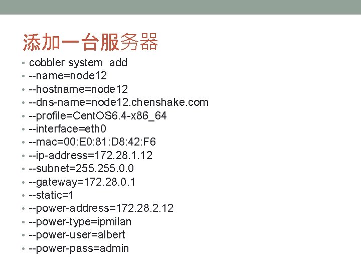 添加一台服务器 • • • • cobbler system add --name=node 12 --hostname=node 12 --dns-name=node 12.