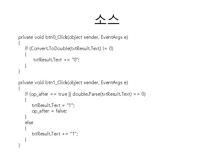 소스 private void btn 0_Click(object sender, Event. Args e) { if (Convert. To. Double(txt.