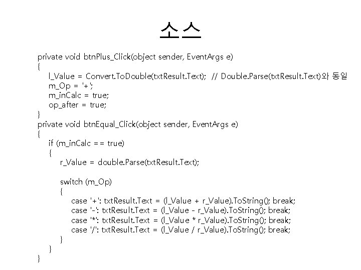 소스 private void btn. Plus_Click(object sender, Event. Args e) { l_Value = Convert. To.