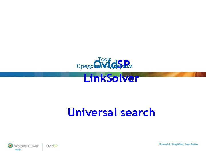 Tools Средства поддержки Ovid. SP Link. Solver Universal search 