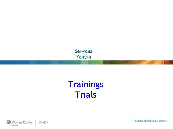 Services Услуги Trainings Trials 