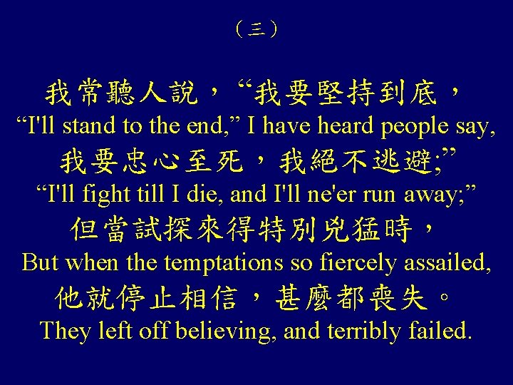 （三） 我常聽人說， “我要堅持到底， “I'll stand to the end, ” I have heard people say,