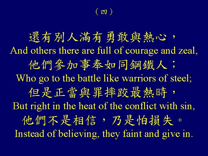 （四） 還有別人滿有勇敢與熱心， And others there are full of courage and zeal, 他們參加事奉如同鋼鐵人； Who go
